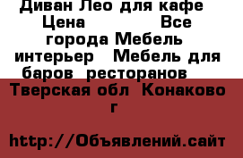 Диван Лео для кафе › Цена ­ 14 100 - Все города Мебель, интерьер » Мебель для баров, ресторанов   . Тверская обл.,Конаково г.